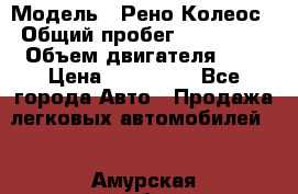  › Модель ­ Рено Колеос › Общий пробег ­ 198 000 › Объем двигателя ­ 3 › Цена ­ 530 000 - Все города Авто » Продажа легковых автомобилей   . Амурская обл.,Тындинский р-н